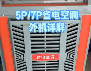 省電空調外機詳解