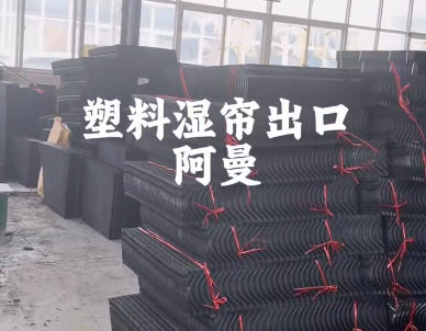 塑料濕簾出口阿曼