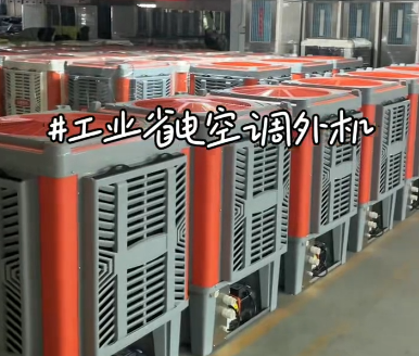 新款省電空調外機量產